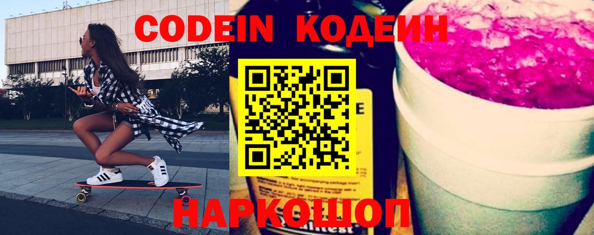 Геленджик  Codein Purple Drank  Codein напиток Lean (лин)  Вход с VPN 