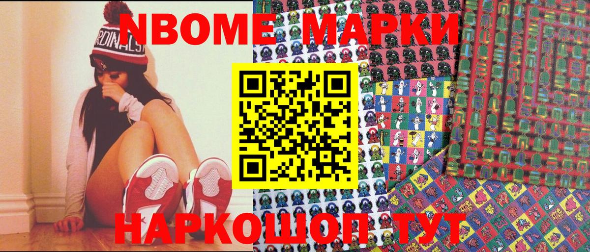 Марки NBOMe 1500мкг Геленджик